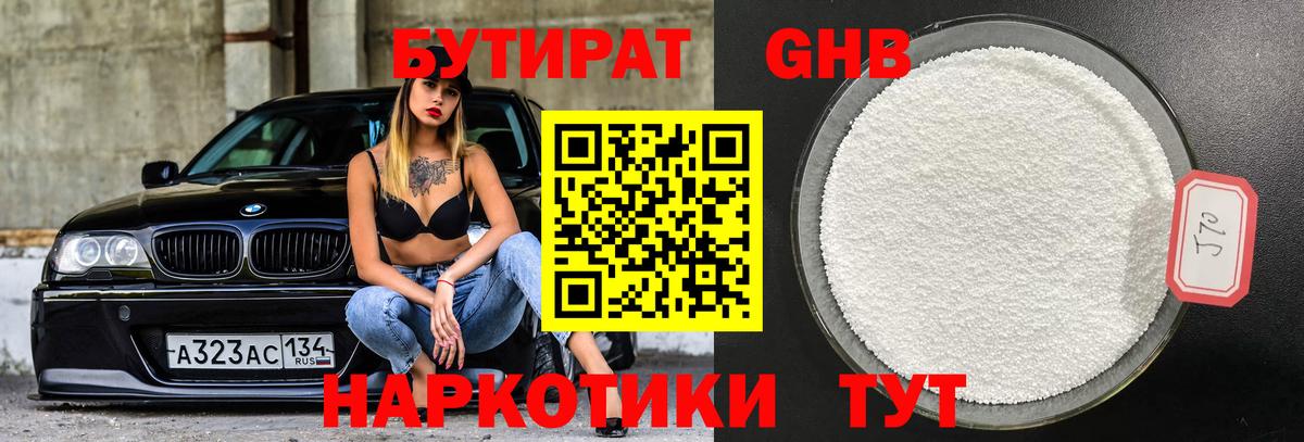 Бутират 1.4BDO Омск