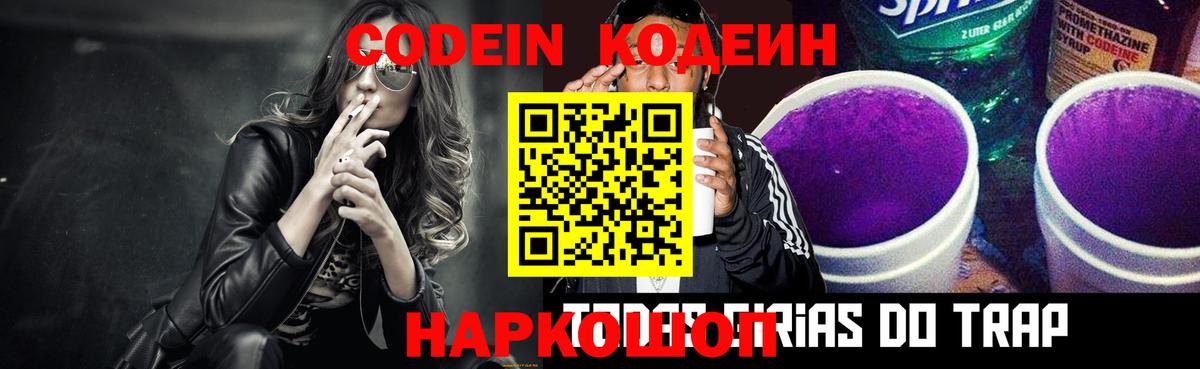 купить закладку  Кодеиновый сироп Lean Purple Drank  Вход с VPN  Кодеин Purple Drank  Омск 