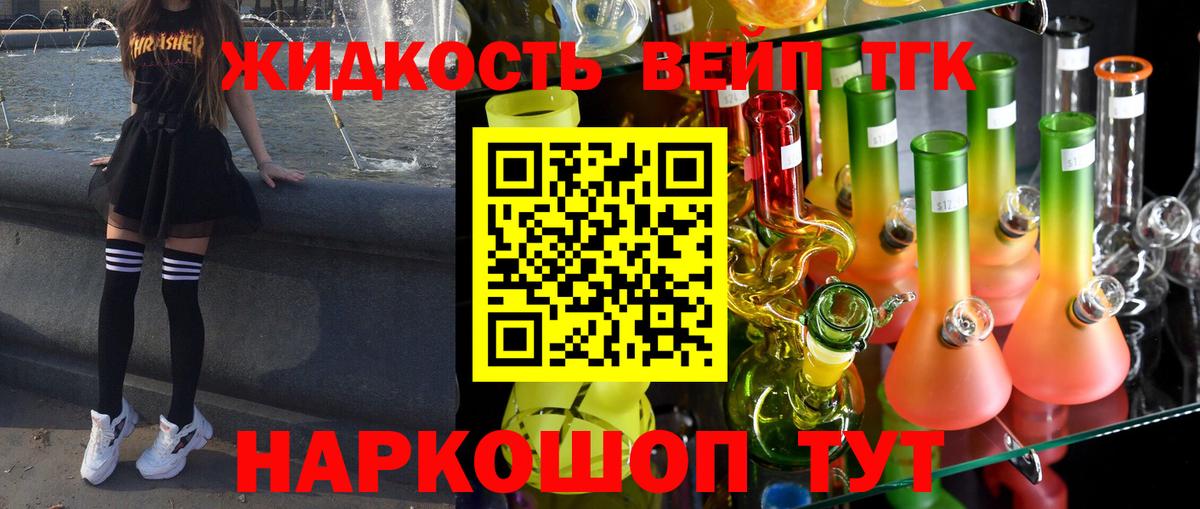 ТГК жижа  ТГК вейп с тгк  Вход с VPN  Омск 